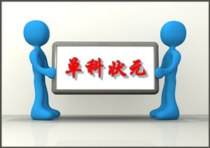 2015年注會單科狀元經驗分享