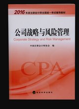 2016年注冊會計師考試教材-公司戰略與風險管理