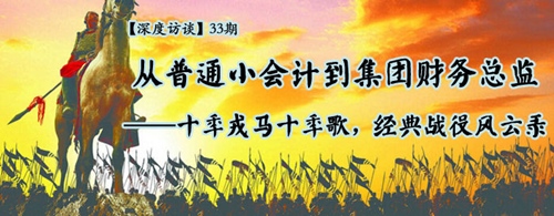 從普通小會(huì)計(jì)到集團(tuán)財(cái)務(wù)總監(jiān)