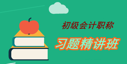 2016初級會計職稱習題精講班