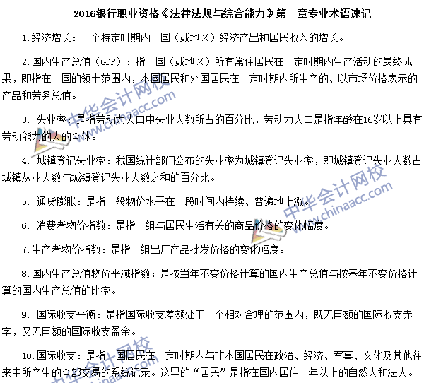 銀行職業資格《法律法規與綜合能力》專業術語速記