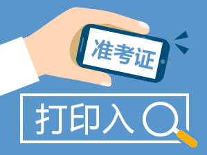 2016年期貨從業資格考試準考證打印入口