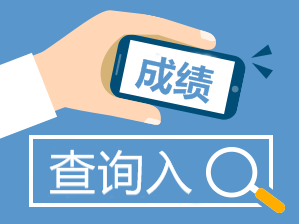 期貨從業資格考試查詢入口