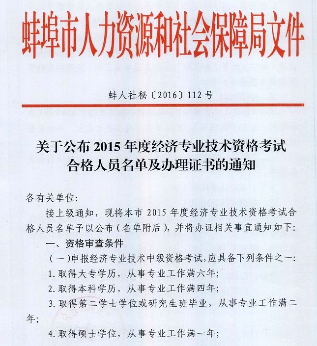 2015年蚌埠經濟師合格證書辦理