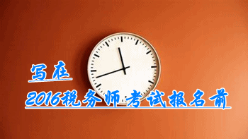 寫在2016稅務師考試報名前：如何未雨綢繆 做到心中有數