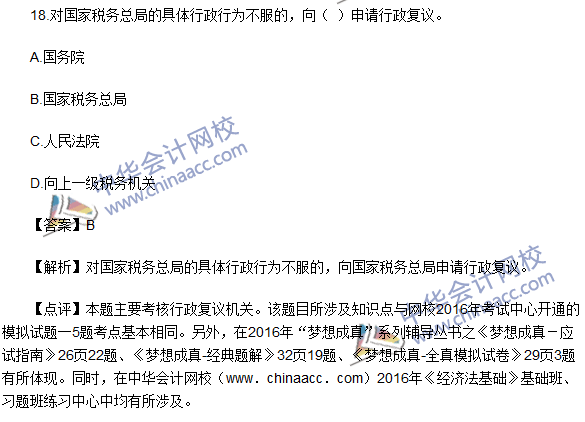 2016初級職稱《經(jīng)濟法基礎(chǔ)》試題及答案解析