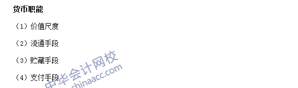 銀行職業資格《法律法規與綜合能力》高頻考點：貨幣職能