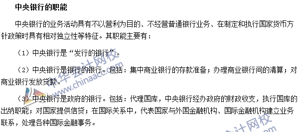 銀行職業資格《法律法規與綜合能力》高頻考點：中央銀行職能 