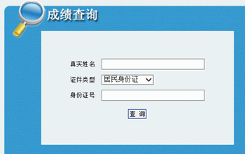 基金從業資格考試成績查詢全解析