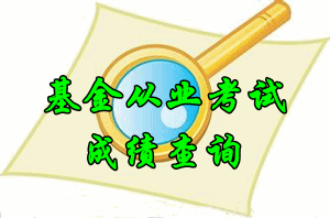 基金從業資格考試成績查詢