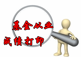 基金從業資格考試成績打印