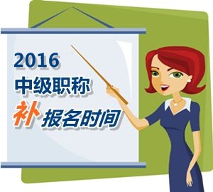 2016中級職稱考試補報名5月25日起 網校老師帶你過中級