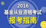 基金從業(yè)報考指南