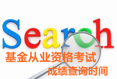 2016年5月基金從業預約式考試成績查詢入口