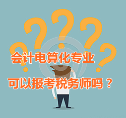 會計電算化專業可以報考稅務師嗎？