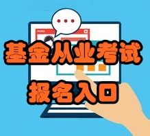 2016年6月基金從業資格預約式考試報名入口