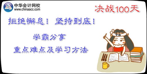 中級職稱訪談:學霸分享倒計時100天的學習方法及重點難點