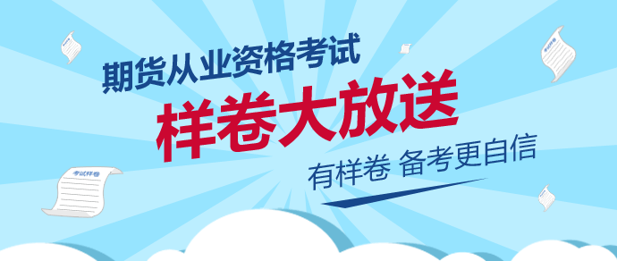 2016年期貨從業資格考試樣卷