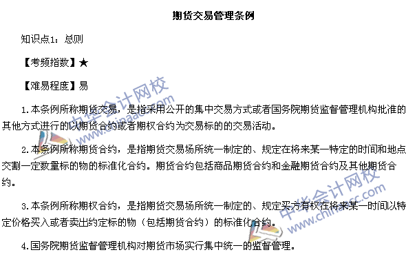 期貨從業《期貨法律法規》高頻考點：期貨交易管理條例知識點1