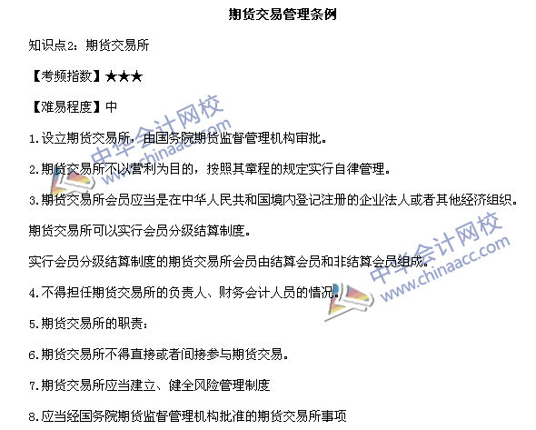 期貨從業《期貨法律法規》高頻考點：期貨交易管理條例知識點2