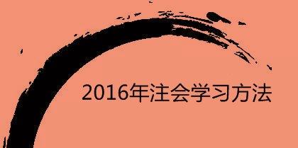 2016年注會學習方法:注意經濟法記憶中的關鍵詞