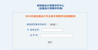 全國2016年初級會計職稱考試成績查詢入口已開通