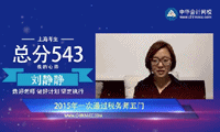 2015年稅務師考試狀元劉靜靜談備考真經