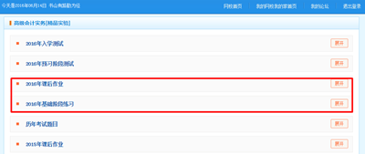 2016高級會計師“我的題庫”課后作業和基礎階段練習已開通