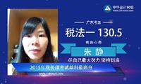 2015年稅務師《稅法一》單科狀元朱靜分享學習經驗