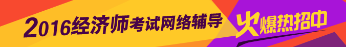 2016年經濟師考試網上輔導熱招