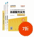 2016年稅務(wù)師五冊(cè)直達(dá)-涉稅服務(wù)實(shí)務(wù)