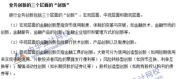 銀行職業資格《法律法規與綜合能力》高頻考點：業務創新
