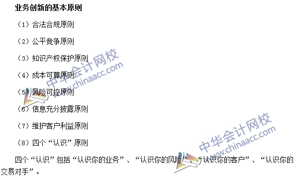 銀行職業資格法律法規與綜合能力高頻考點：業務創新基本原則