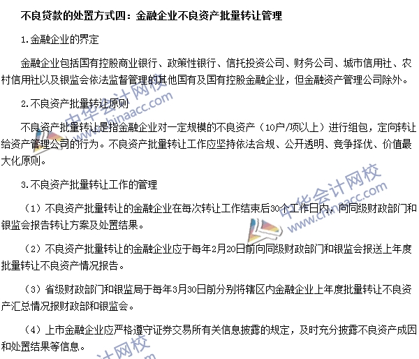 銀行職業資格《公司信貸》高頻考點：不良貸款的處置方式