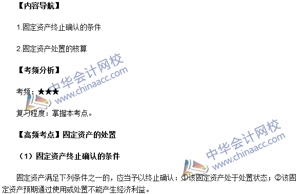 2016中級會計職稱《中級會計實務》高頻考點：固定資產的處置