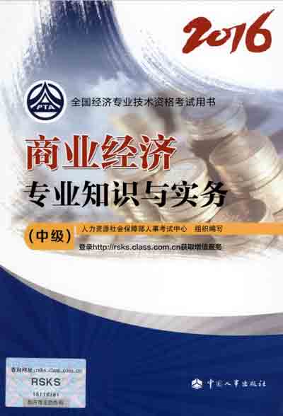 2016年中級經濟師考試教材商業