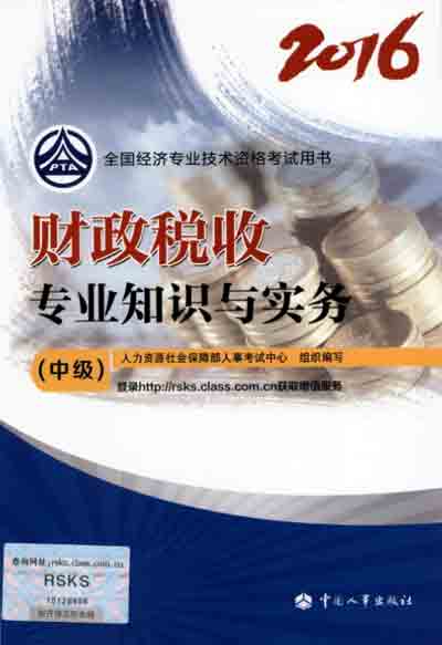 2016年中級經濟師考試教材財政稅收專業