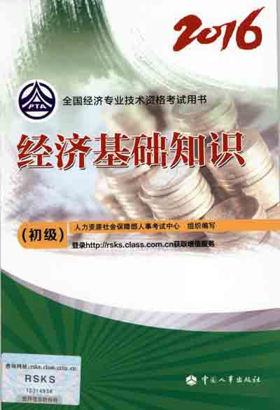2016年初級經濟師考試教材經濟基礎知識