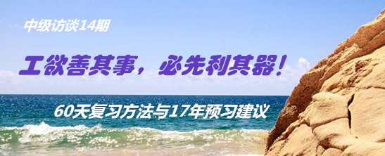 訪談:高分學員支招中級會計職稱復習方法與2017年預習建議