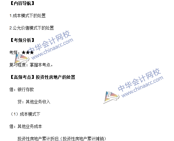 中級會計職稱《中級會計實務》高頻考點：投資性房地產的處置