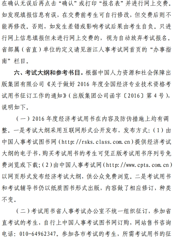 浙江2016年初級經濟師電子化考試考務工作通知