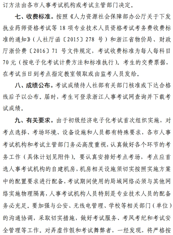 浙江2016年初級經濟師電子化考試考務工作通知