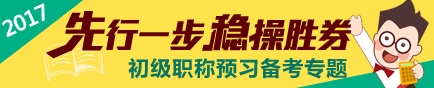2017初級會計職稱預習階段專題