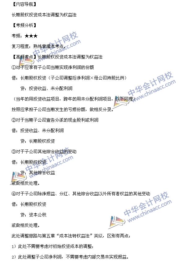 中級會計職稱《中級會計實務》高頻考點：長期股權投資成本法