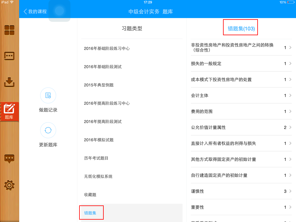 會計移動課堂iPad 2.4