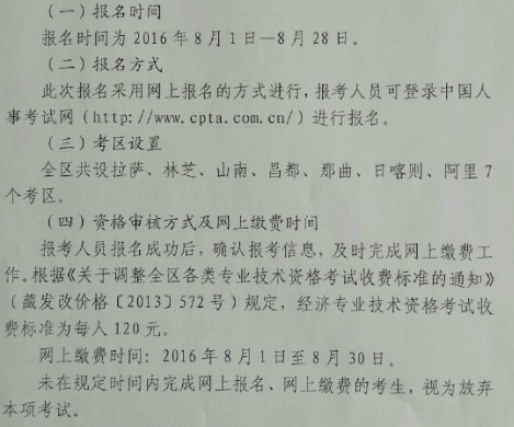 2016年拉薩經濟師考試報名時間