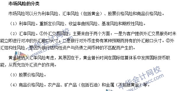 銀行職業資格法律法規與綜合能力高頻考點：市場風險