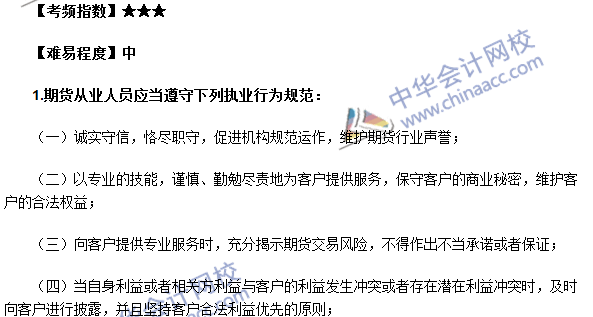 2016年期貨從業考試《期貨法律法規》高頻考點：執業規則