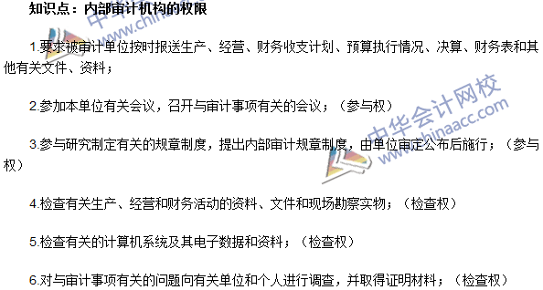 《審計(jì)理論與實(shí)務(wù)》高頻考點(diǎn):內(nèi)部審計(jì)機(jī)構(gòu)的權(quán)限