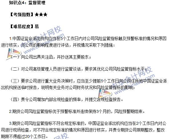 期貨從業考試《期貨法律法規》法條九高頻考點：監督管理